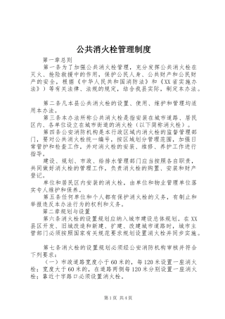 公共消火栓管理规章制度