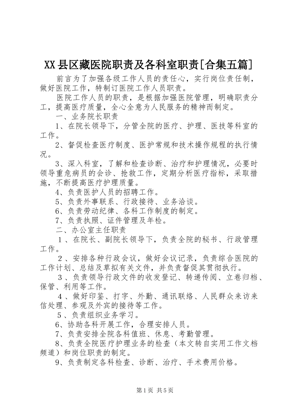 县区藏医院职责要求及各科室职责要求[合集五篇]_1_第1页