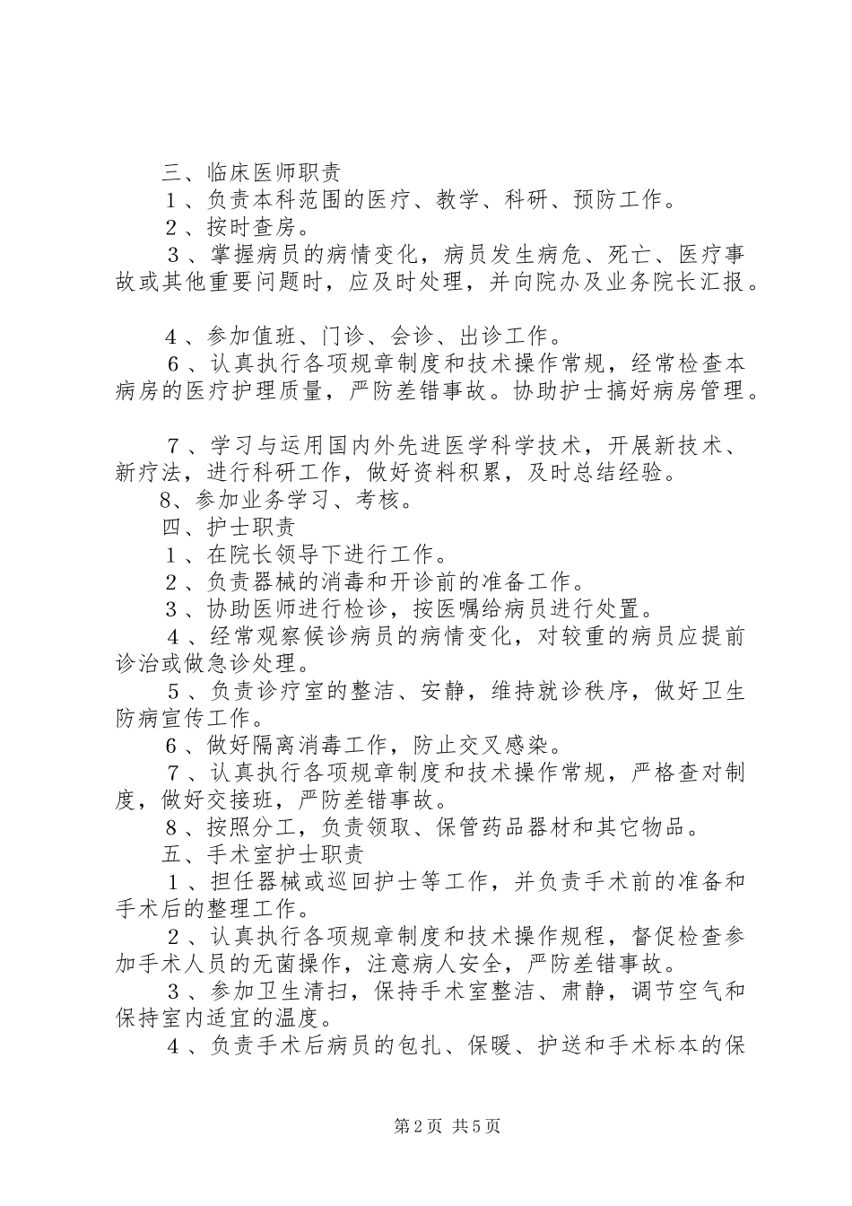 县区藏医院职责要求及各科室职责要求[合集五篇]_1_第2页