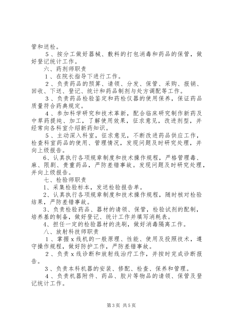 县区藏医院职责要求及各科室职责要求[合集五篇]_1_第3页