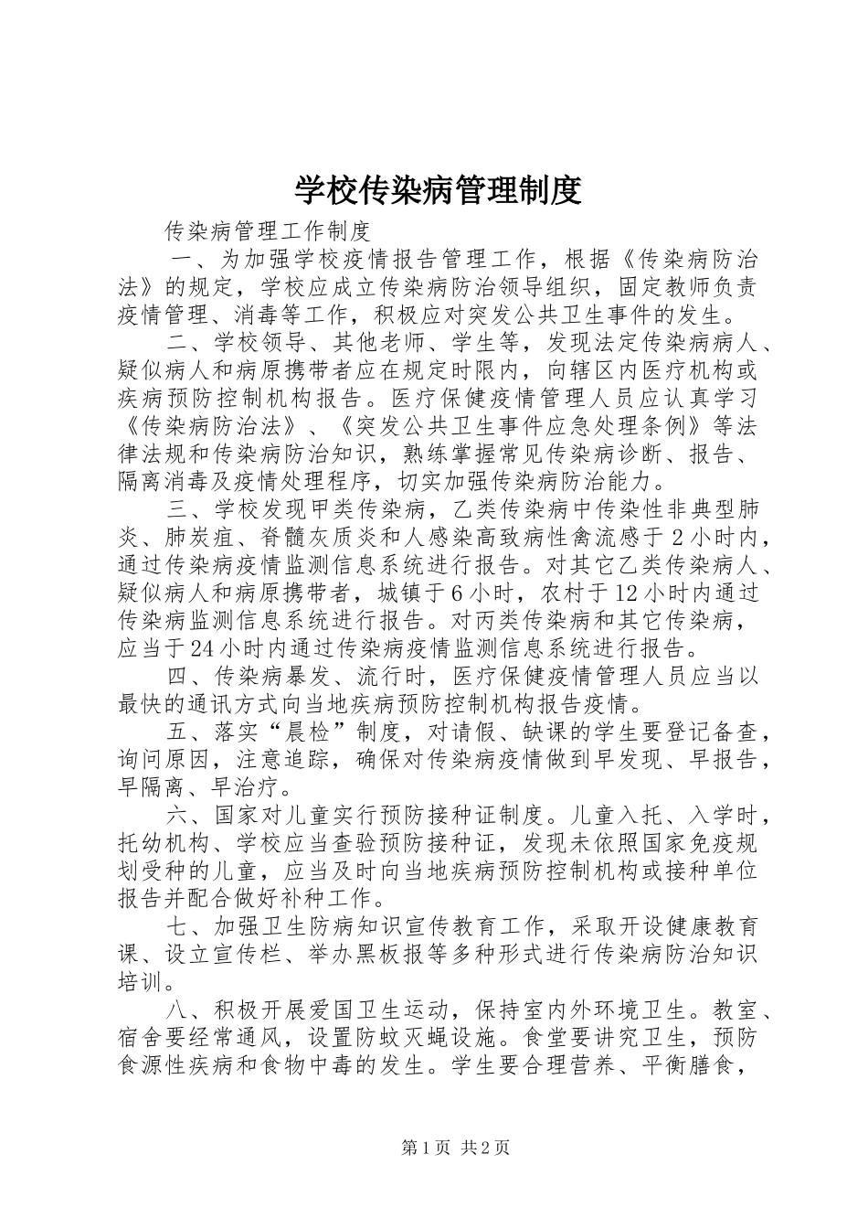 学校传染病管理规章制度 (2)_第1页
