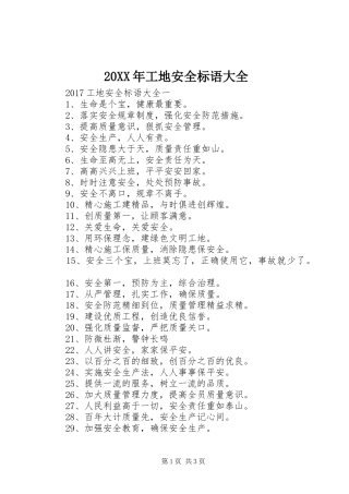 20XX年工地安全标语