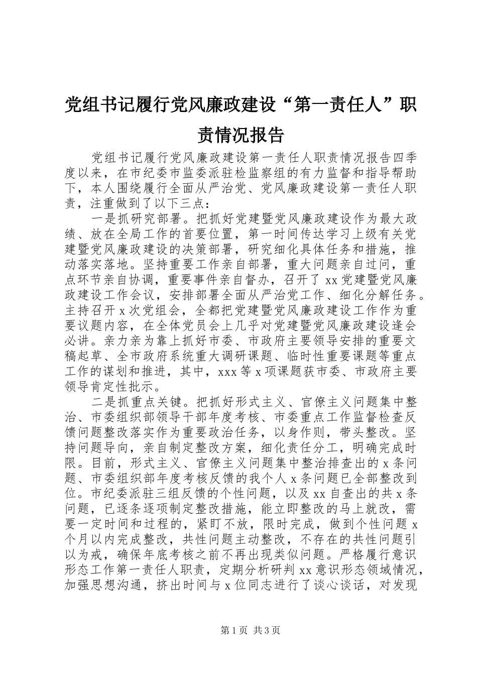 党组书记履行党风廉政建设“第一责任人”职责要求情况报告_第1页