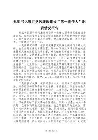 党组书记履行党风廉政建设“第一责任人”职责要求情况报告