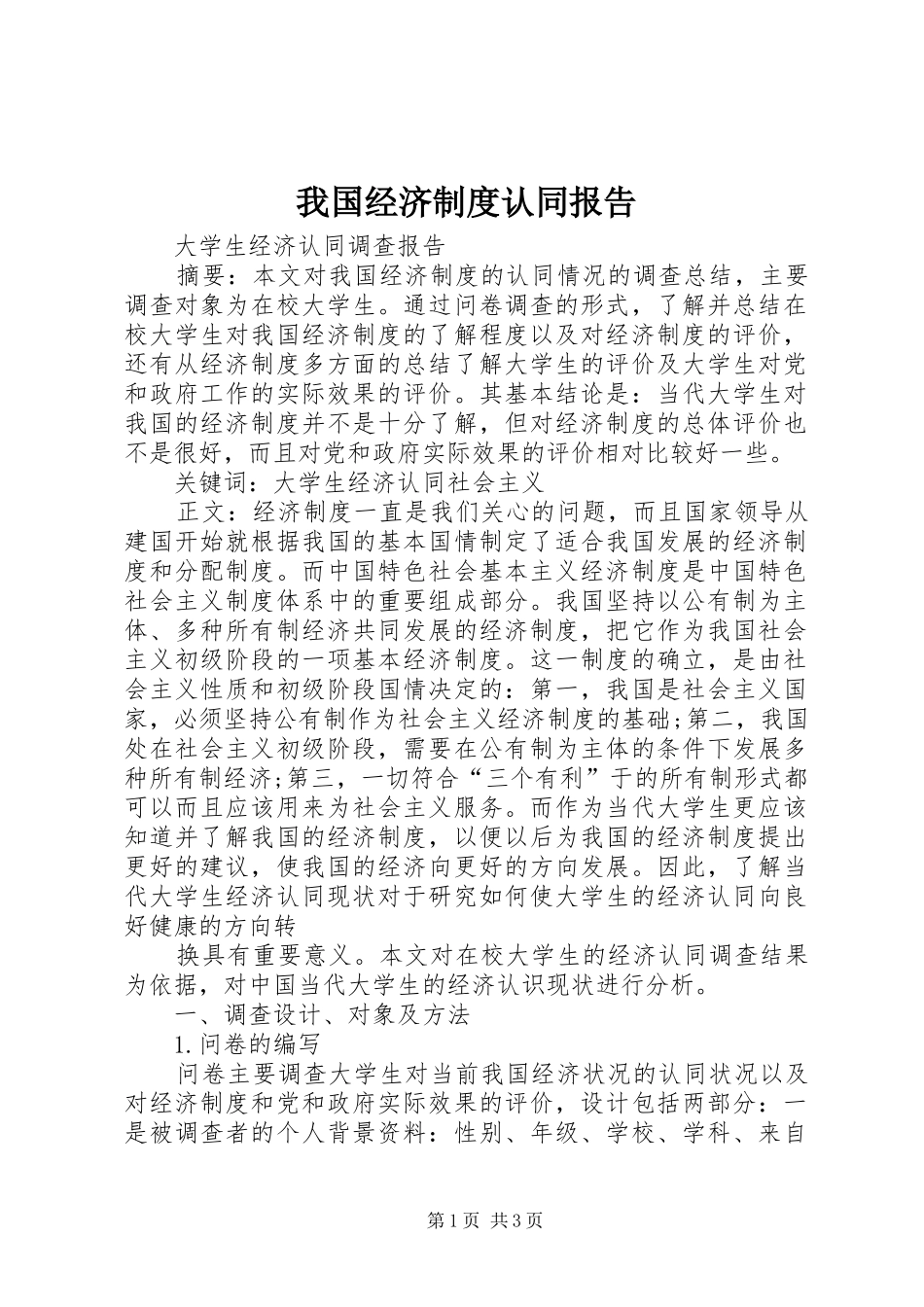 我国经济规章制度认同报告_第1页