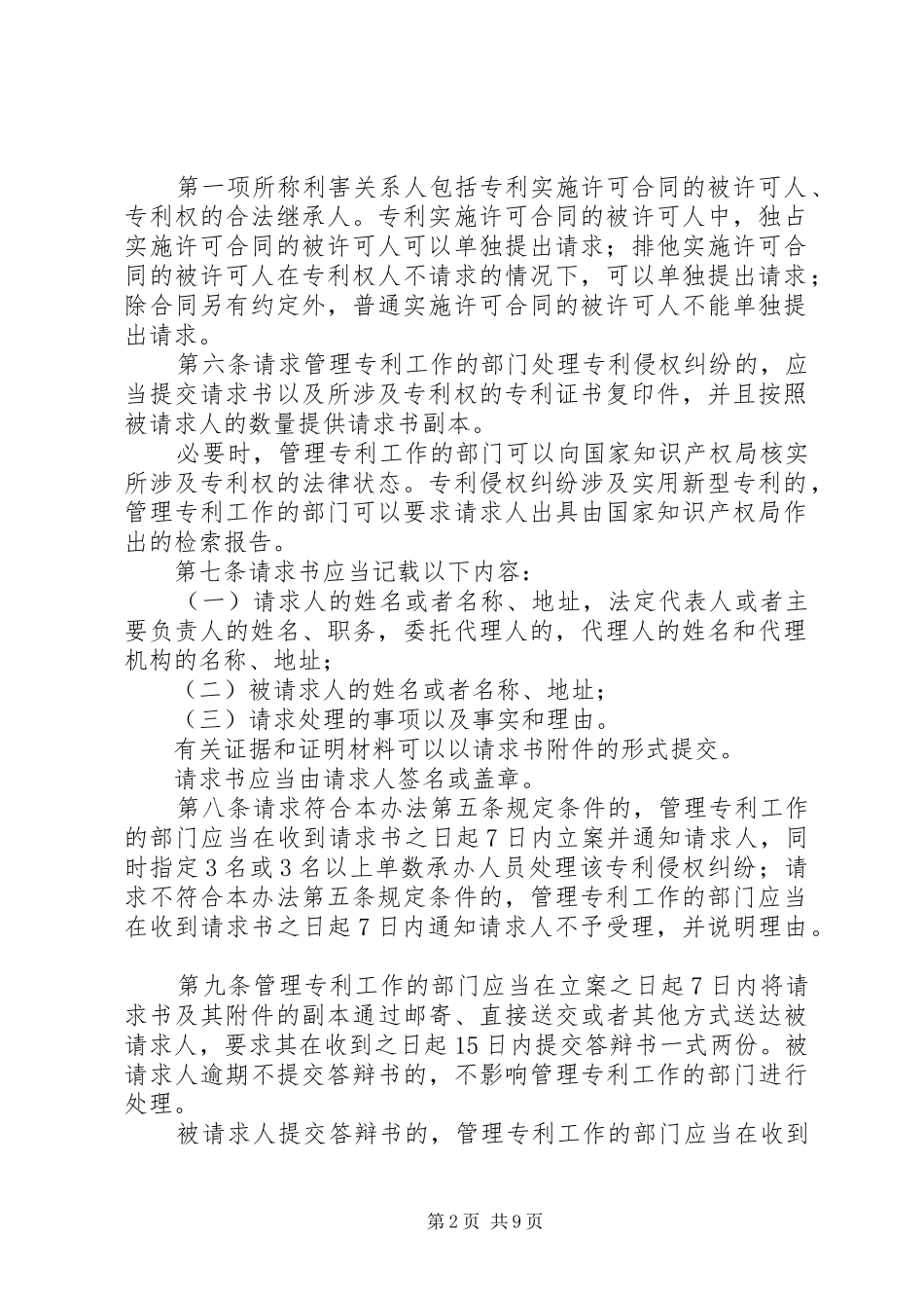 专利行政执法管理规章制度_第2页