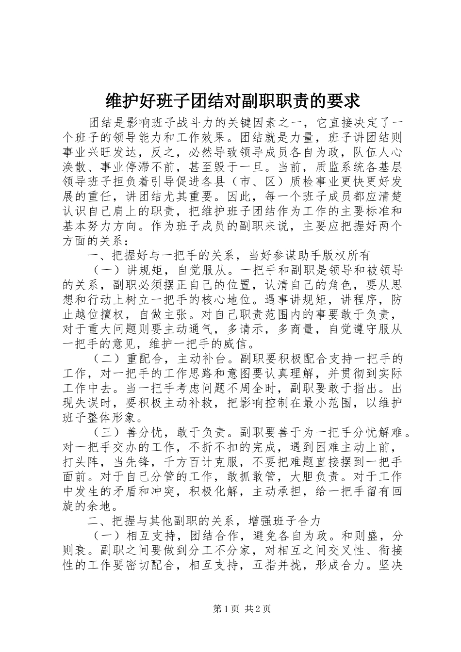 维护好班子团结对副职职责的要求_第1页