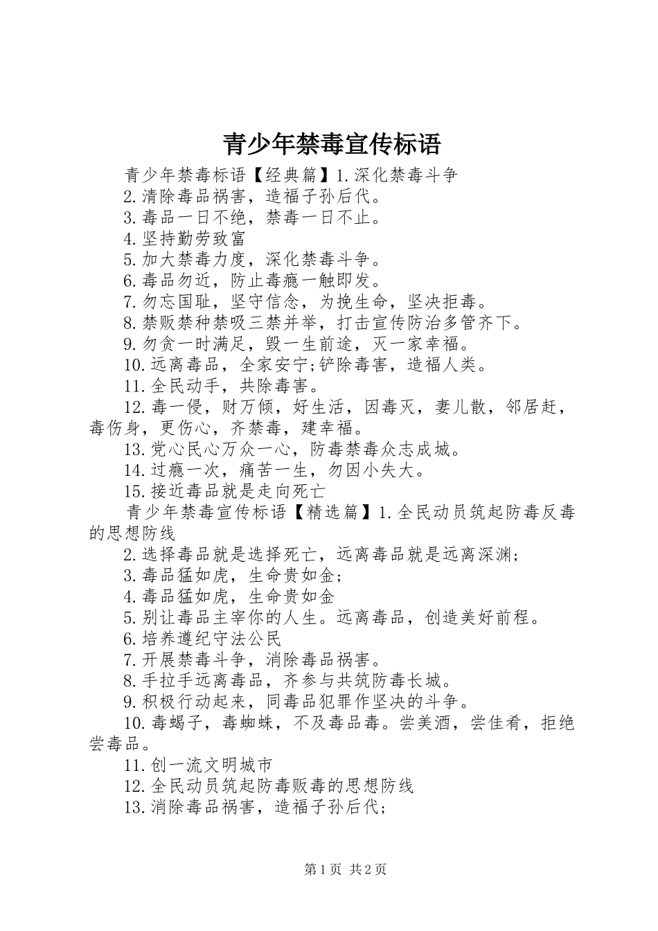 青少年禁毒宣传标语大全_第1页