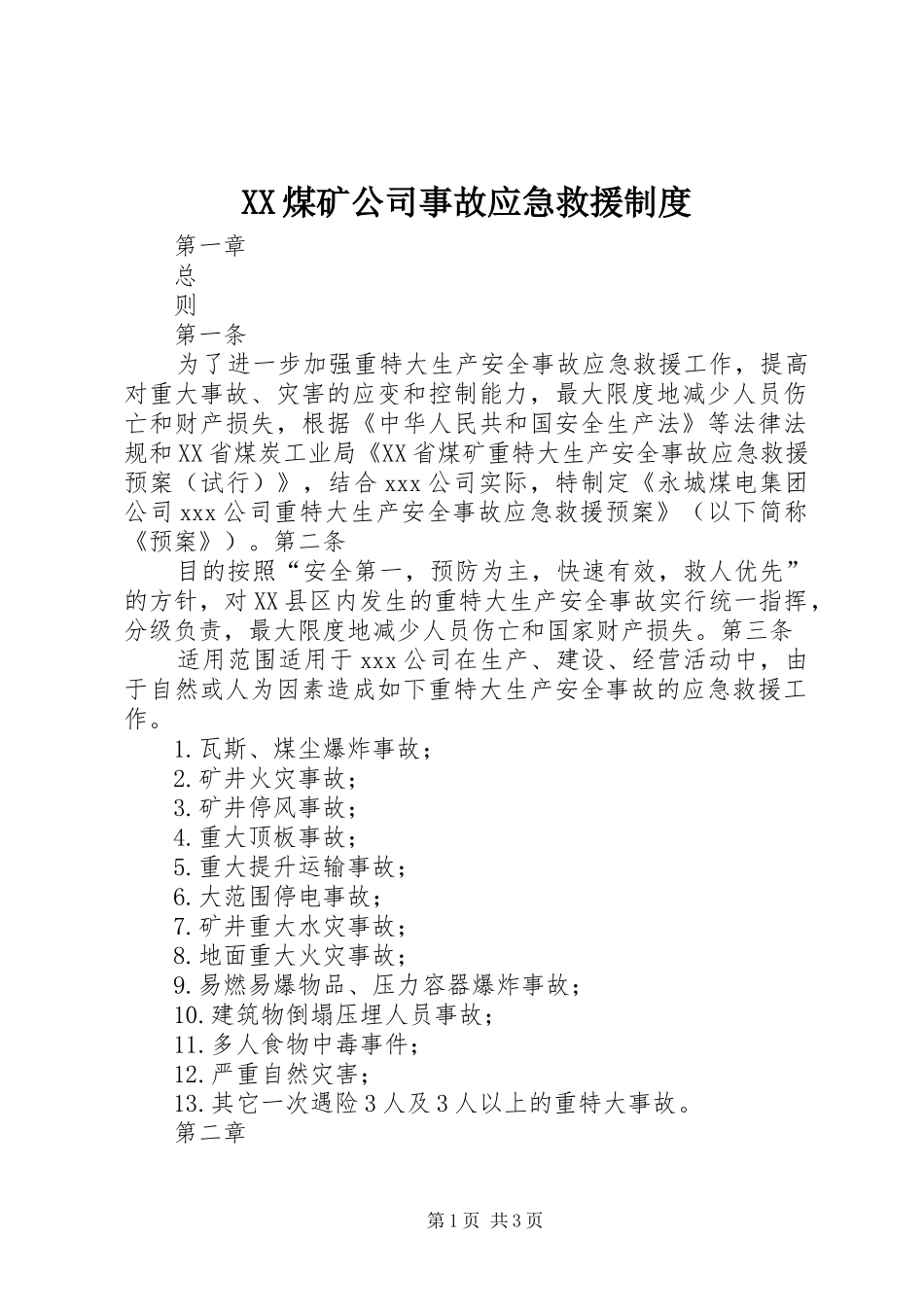 煤矿公司事故应急救援规章制度_第1页