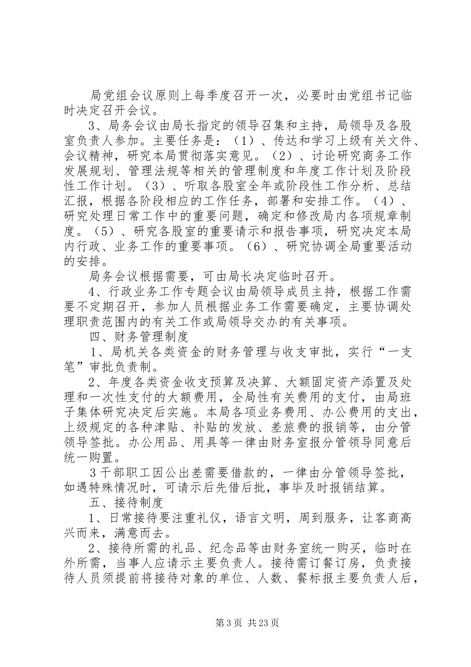 县区商务局内部管理工作规章制度 _第3页