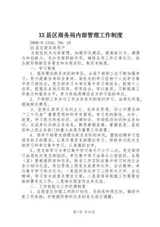 县区商务局内部管理工作规章制度 