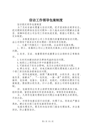 信访工作领导包案规章制度 
