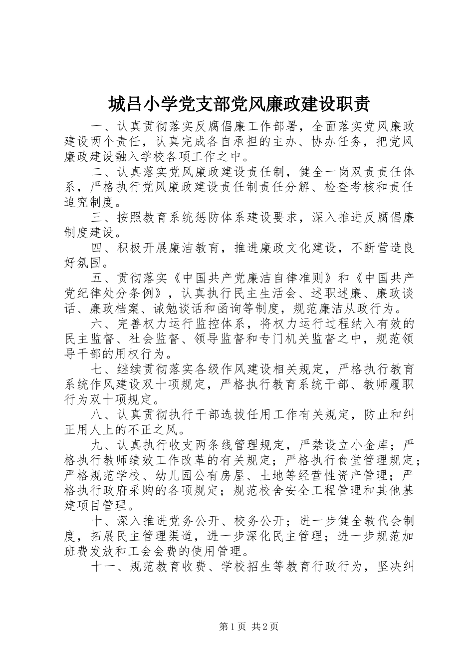 城吕小学党支部党风廉政建设职责要求_第1页