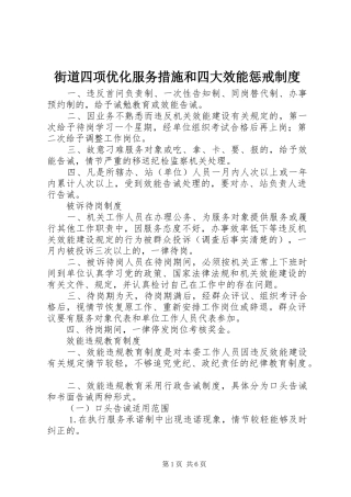 街道四项优化服务措施和四大效能惩戒规章制度 