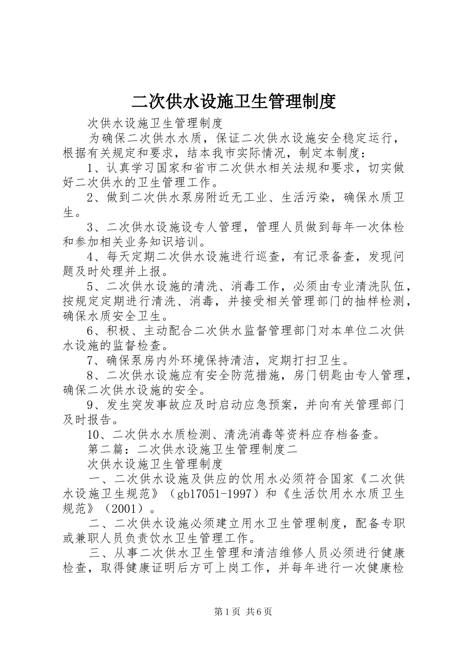 二次供水设施卫生管理规章制度_第1页