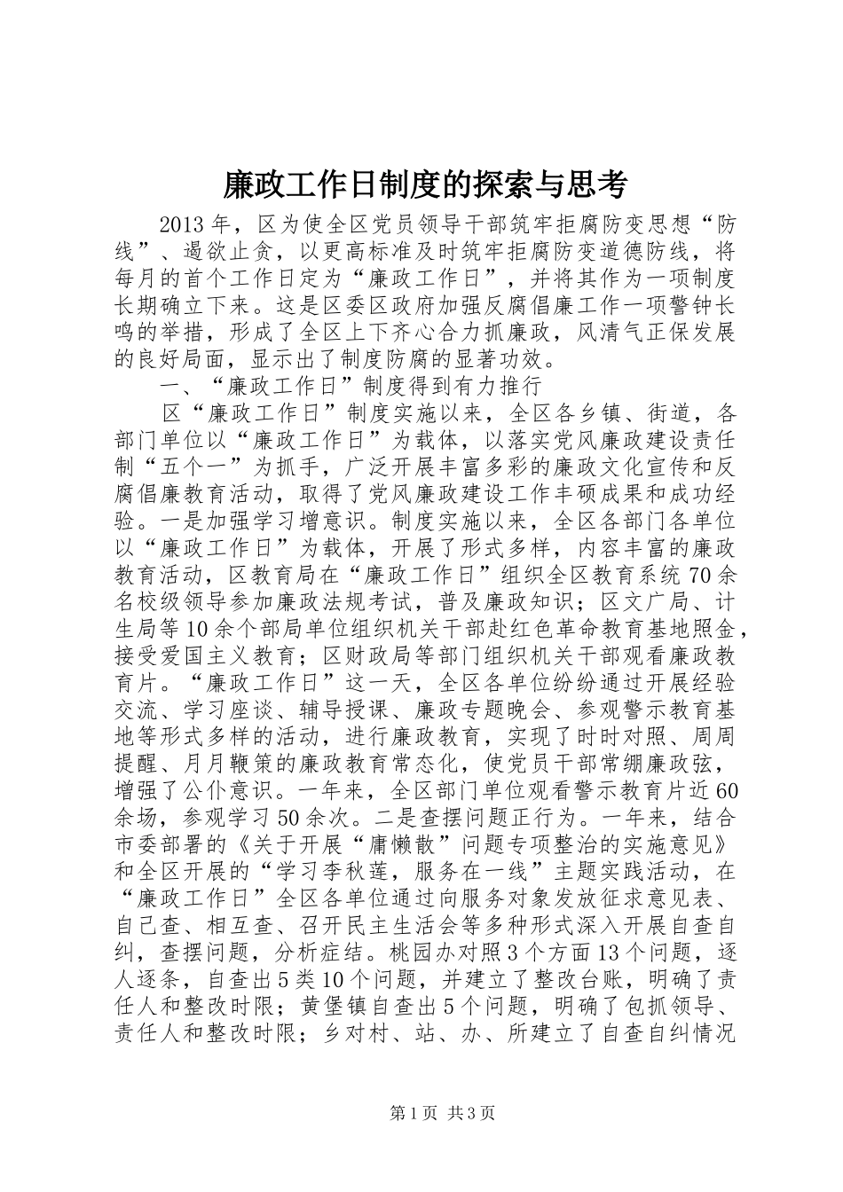 廉政工作日规章制度的探索与思考_第1页