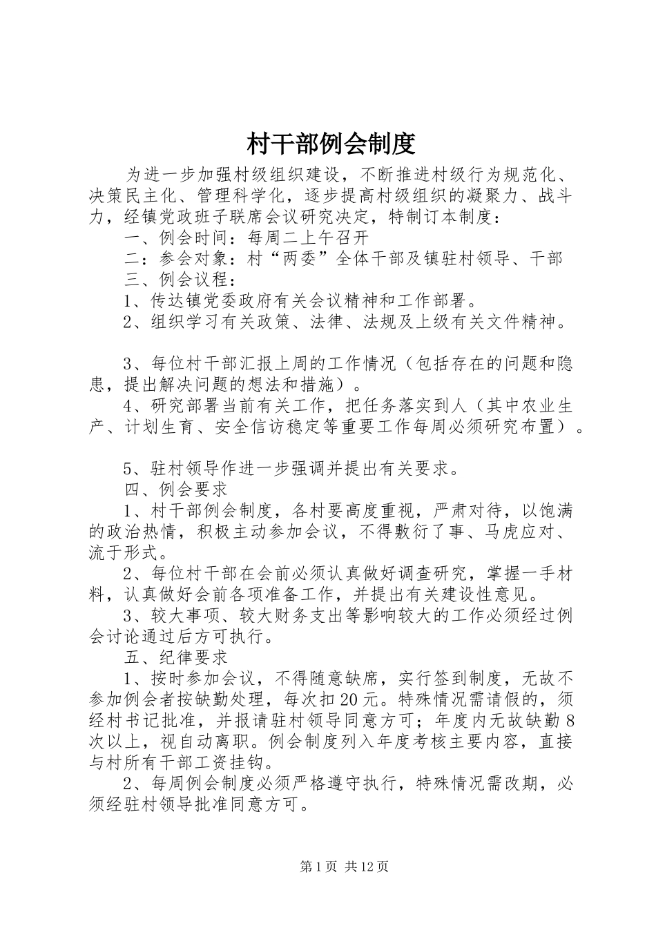 村干部例会规章制度_第1页