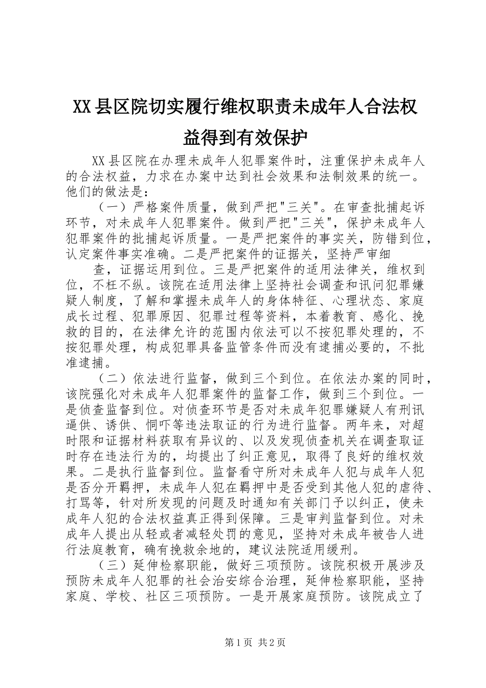县区院切实履行维权职责要求未成年人合法权益得到有效保护 _第1页