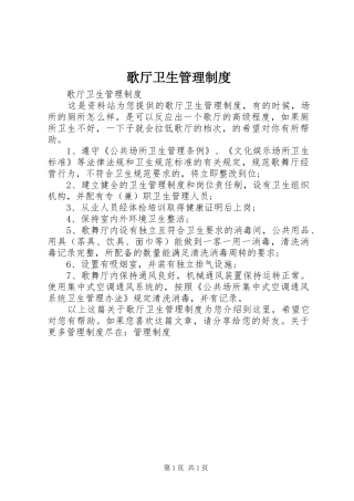歌厅卫生管理规章制度