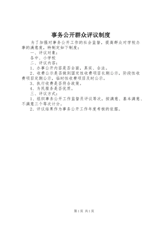 事务公开群众评议规章制度 