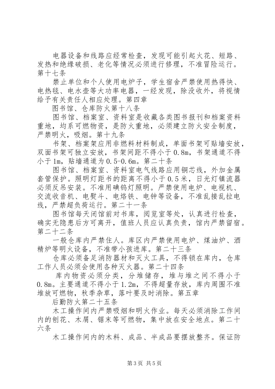 学校安全保卫规章制度大全之消防安全工作规章制度_第3页