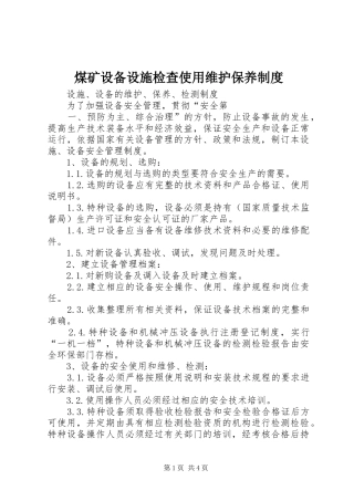 煤矿设备设施检查使用维护保养规章制度 