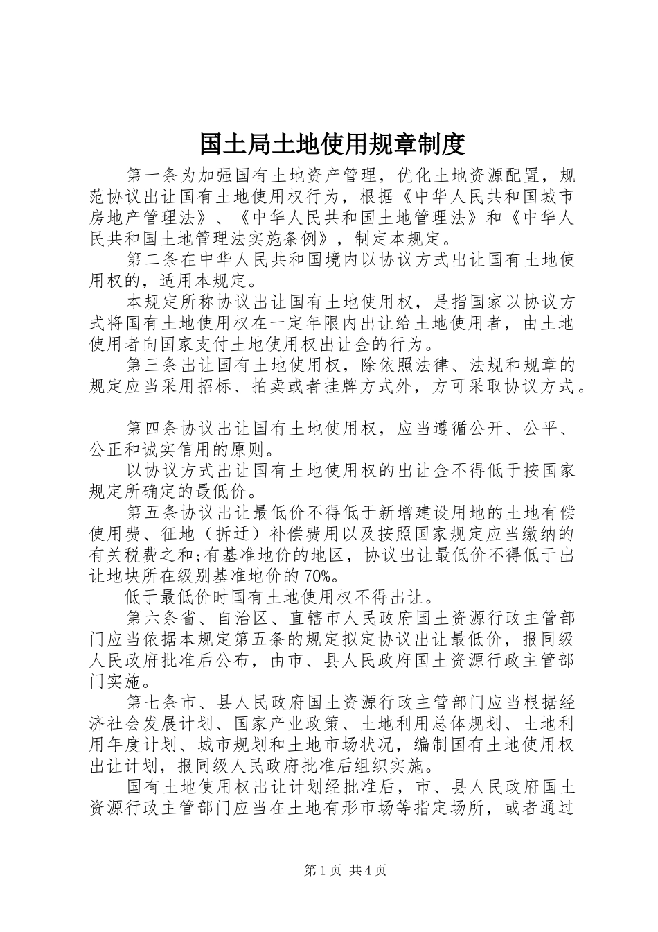 国土局土地使用规章规章制度_第1页