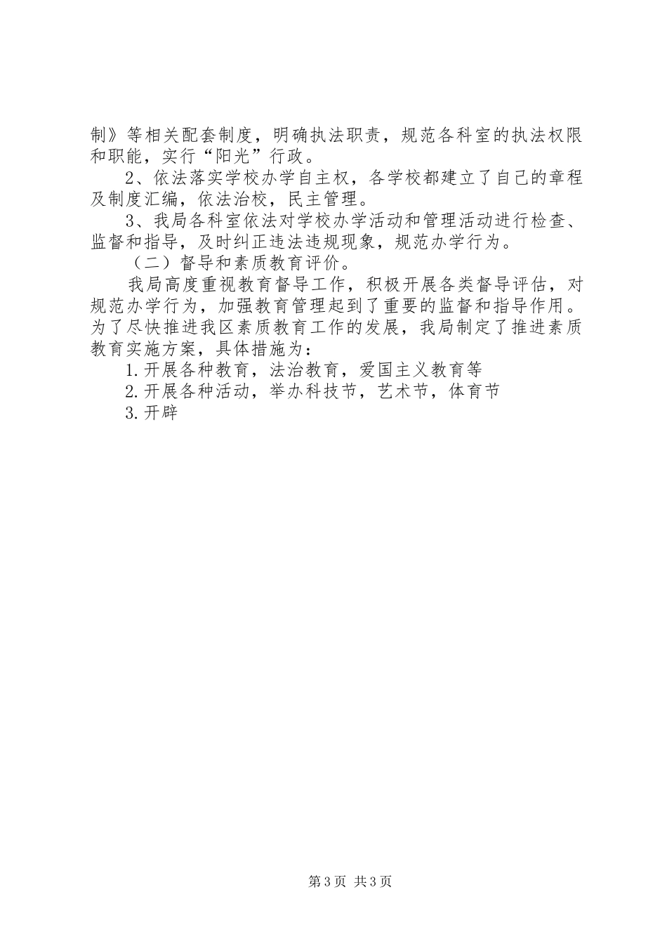 区文教局关于教育职责要求完成情况自查报告_第3页