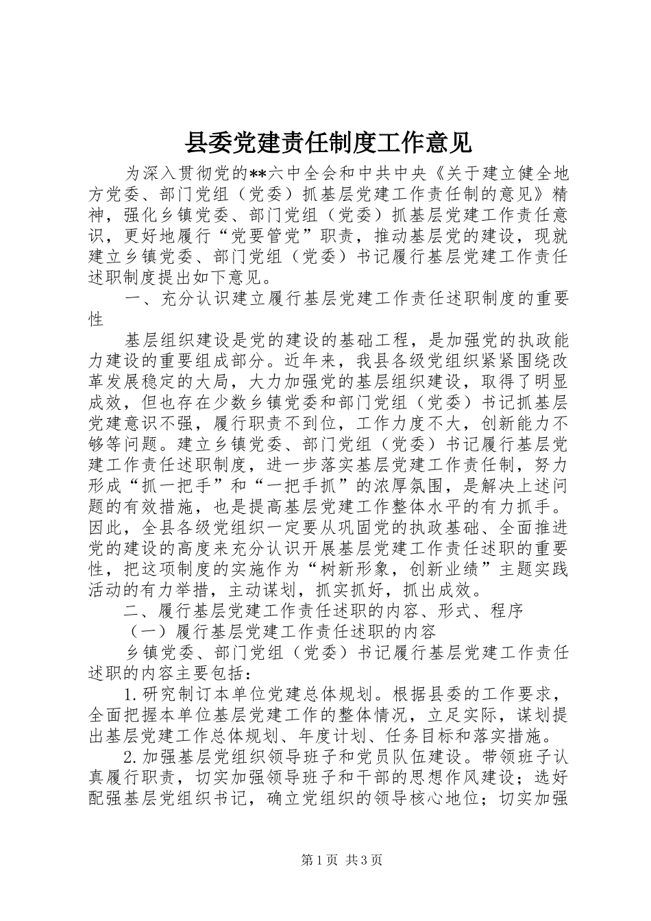 县委党建责任规章制度工作意见_第1页