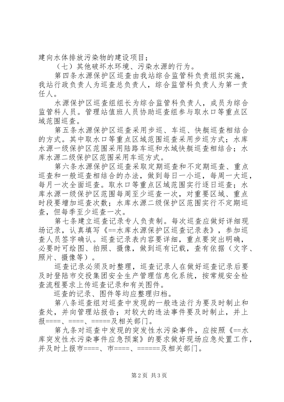 水库饮用水水源保护区巡查规章制度[模版]_第2页
