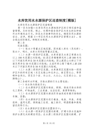 水库饮用水水源保护区巡查规章制度[模版]