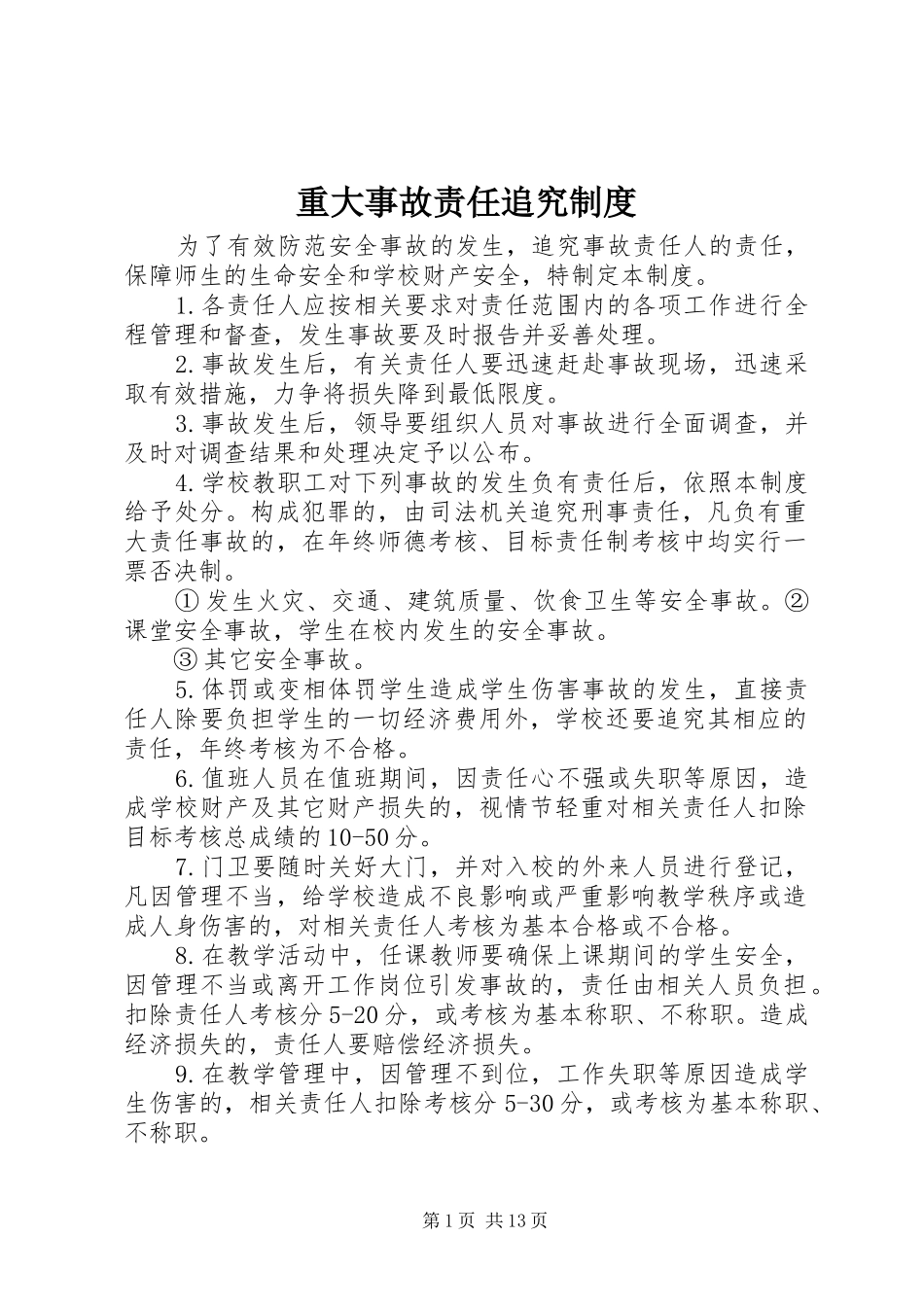 重大事故责任追究规章制度_第1页