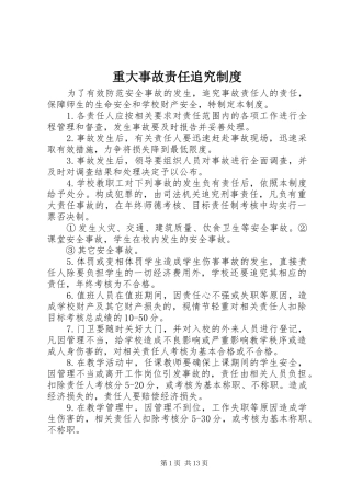 重大事故责任追究规章制度