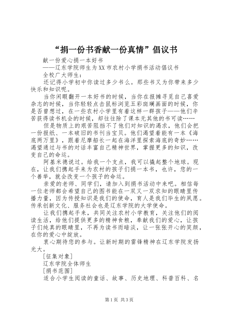 “捐一份书香献一份真情”倡议书范文_第1页