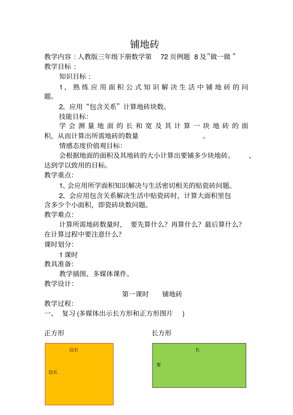 人教2011版小学数学三年级铺地砖教案_第1页