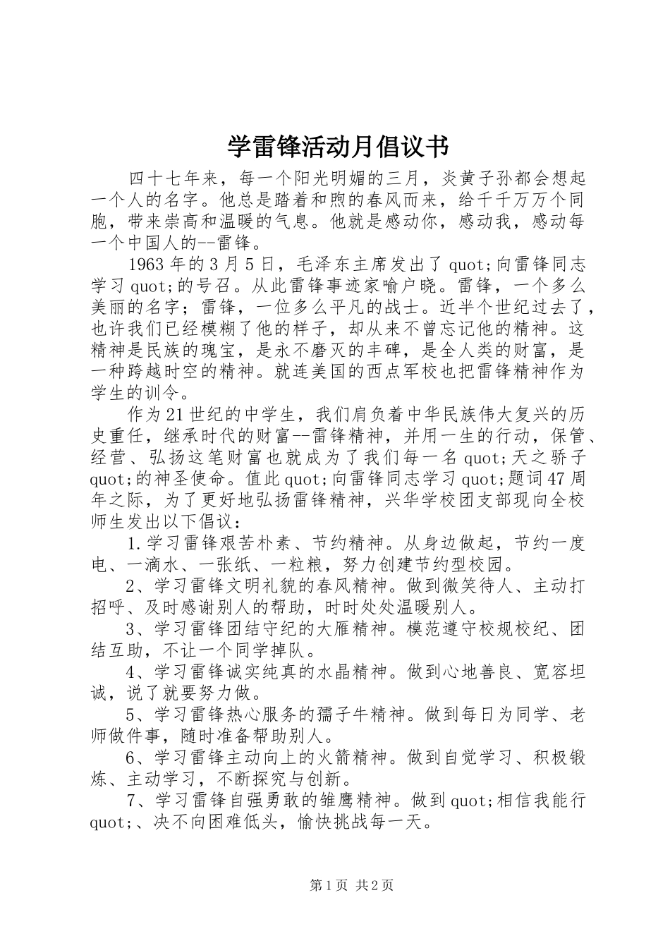 学雷锋活动月倡议书范文_第1页