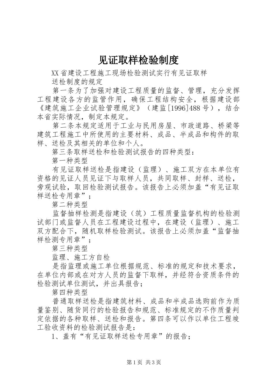 见证取样检验规章制度 _第1页