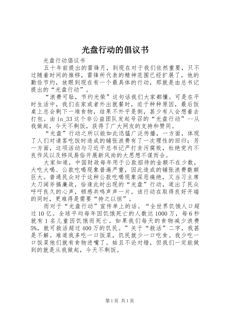 光盘行动的倡议书范文_第1页