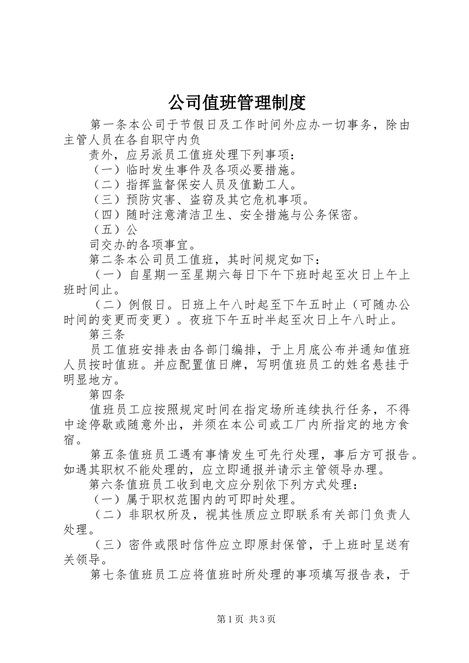 公司值班管理规章制度 _第1页