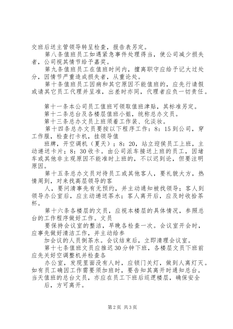 公司值班管理规章制度 _第2页