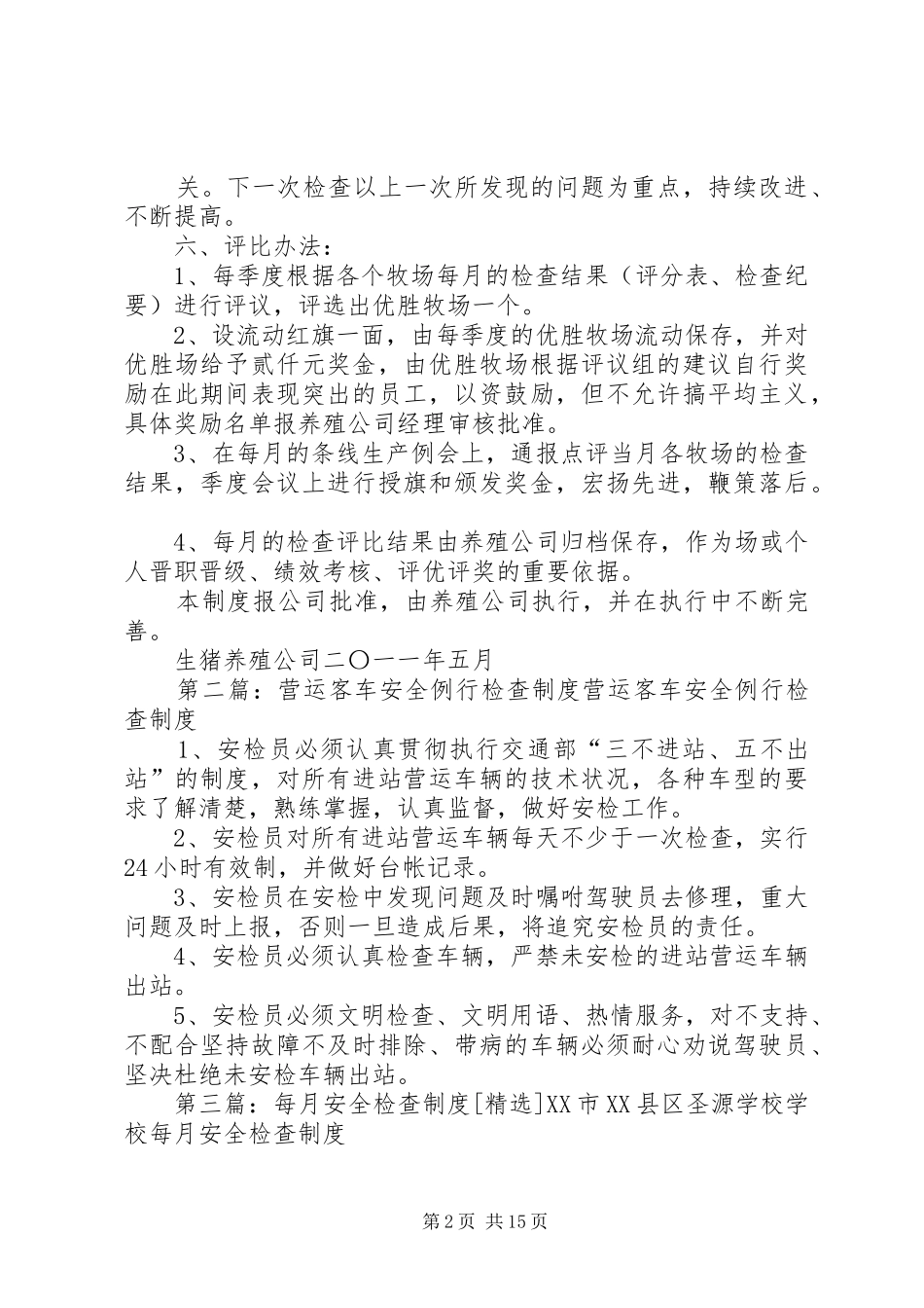 生猪养殖公司牧场每月例行检查规章制度_第2页