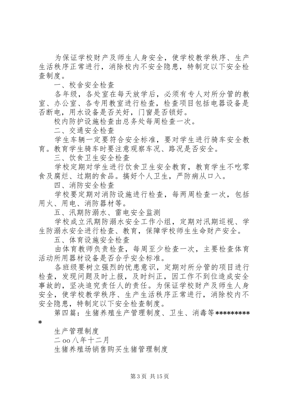 生猪养殖公司牧场每月例行检查规章制度_第3页