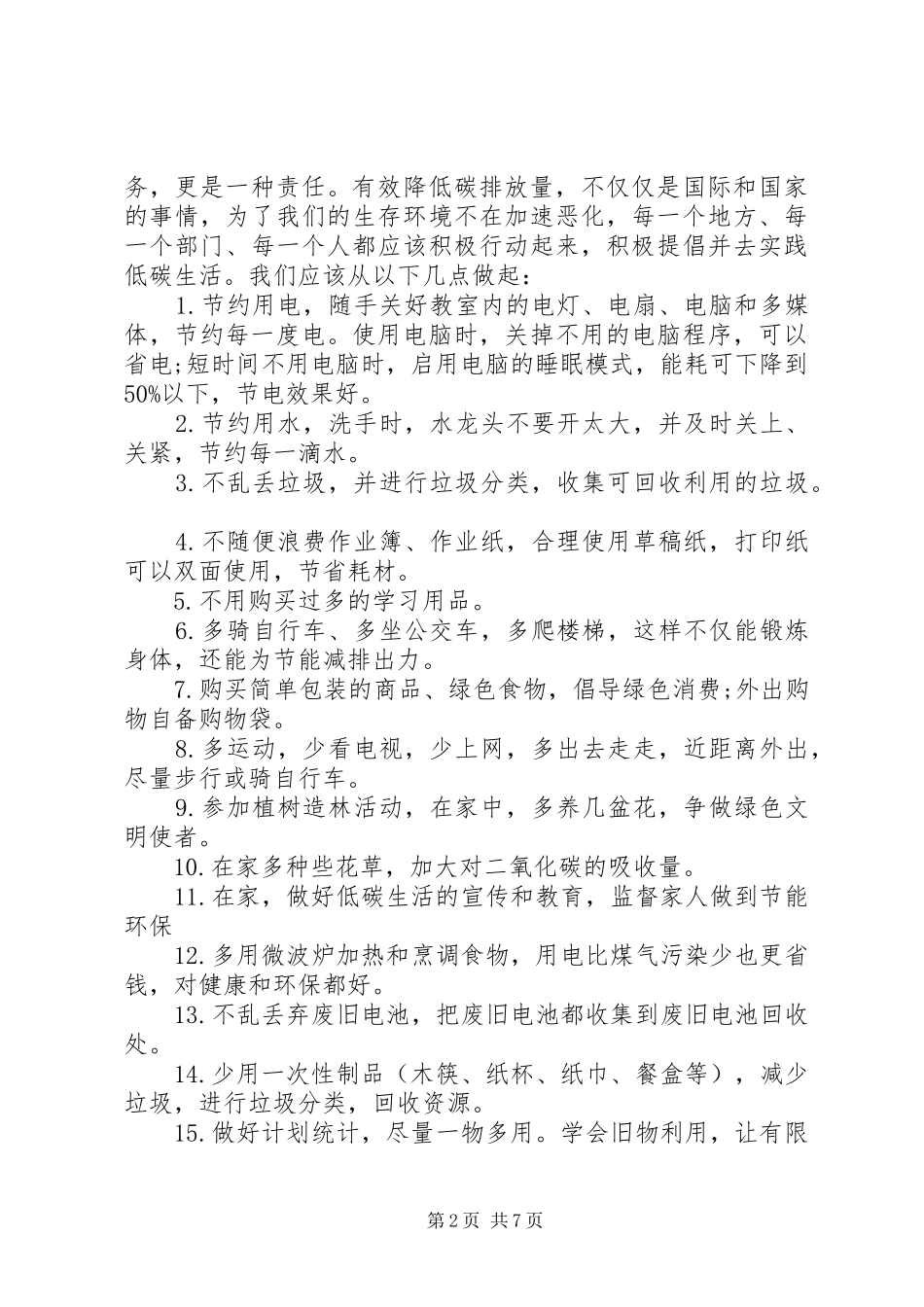 低碳环保的倡议书范文3篇_第2页