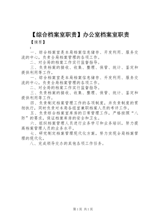综合档案室职责要求办公室档案室职责要求