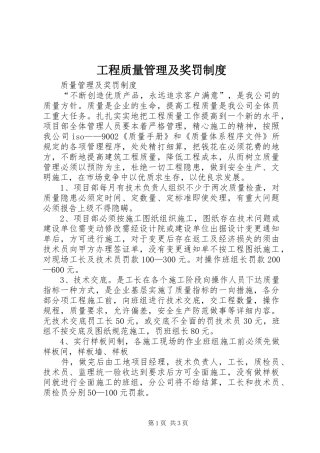 工程质量管理及奖罚规章制度 