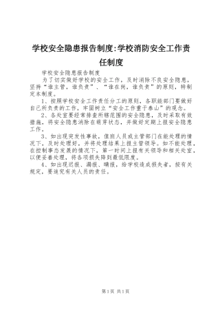 学校安全隐患报告规章制度-学校消防安全工作责任规章制度