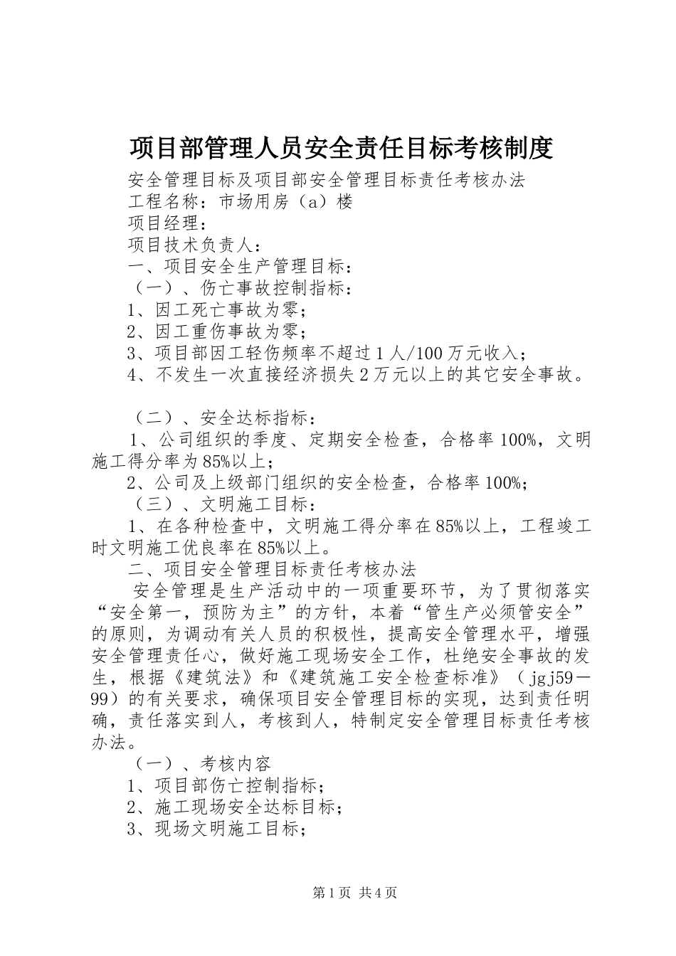 项目部管理人员安全责任目标考核规章制度 _第1页