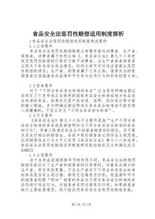 食品安全法惩罚性赔偿适用规章制度探析