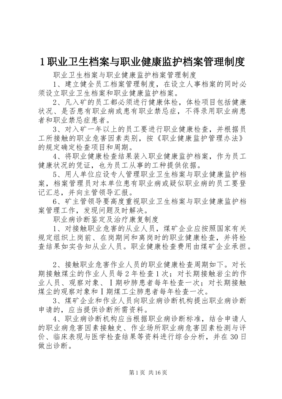 职业卫生档案与职业健康监护档案管理规章制度_第1页