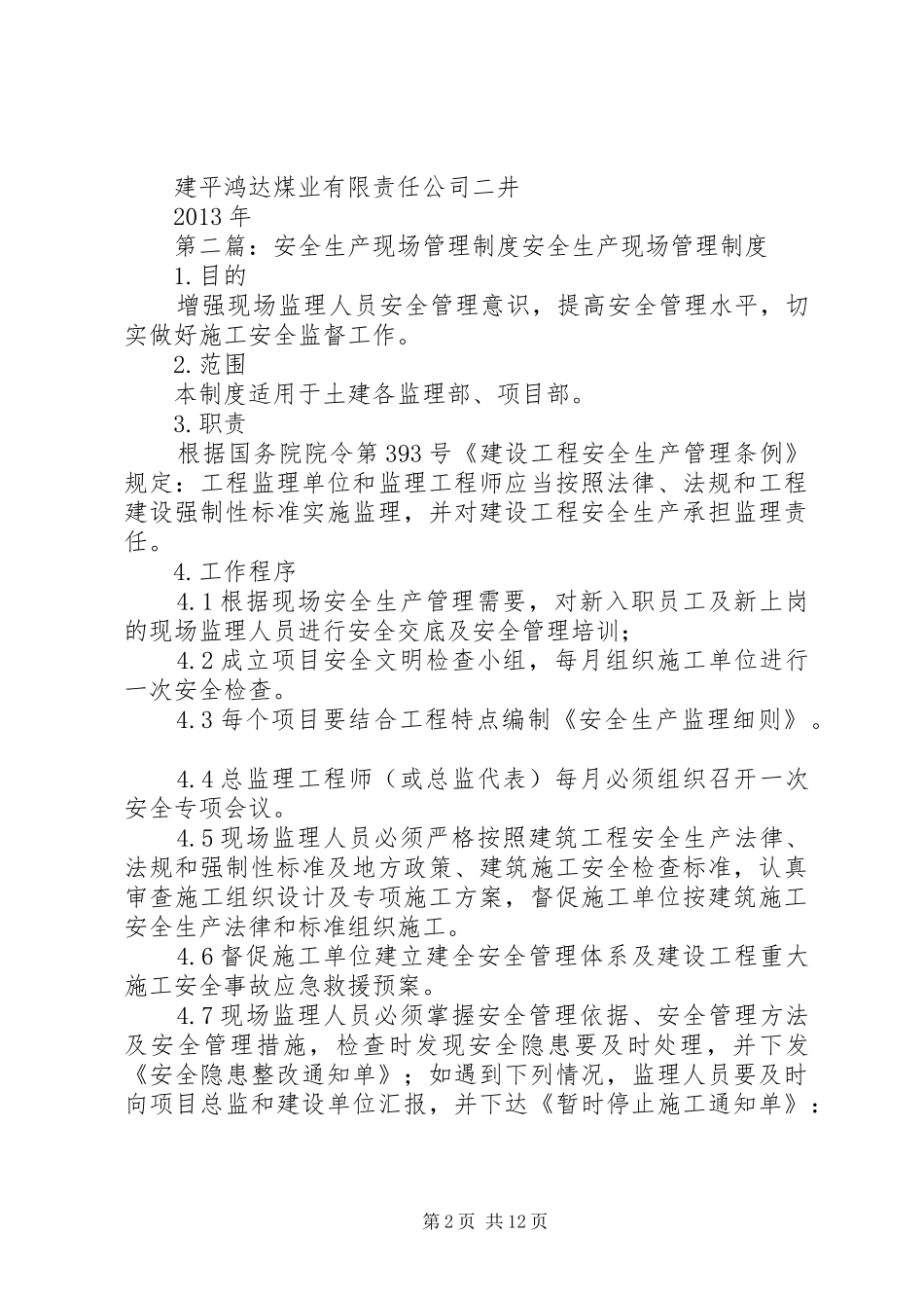 煤矿安全生产现场管理规章制度_第2页